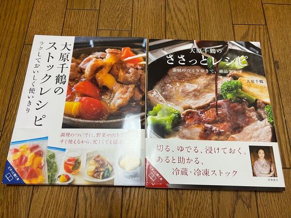 大原千鶴のささっとレシピ 大原千鶴のストックレシピ