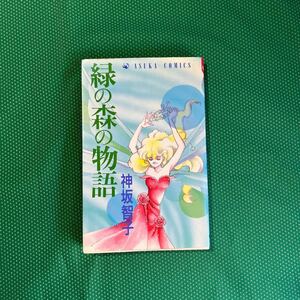 緑の森の物語／神坂智子／角川書店／あすかコミックス／初版