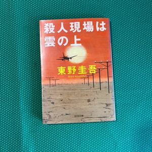 殺人現場は雲の上 （光文社文庫） 東野圭吾／著