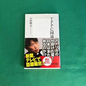 ＴＰＰ亡国論 （集英社新書　０５８４） 中野剛志／著