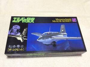 【定形外710】松本零士 ザ・コクピット Me163B エルベの蛍火 1/48 ハセガワ【未組立】