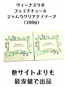 【2個セット】ヴィーナスラボ フェミナチュール ジャムウクリアナノソープ (100g)