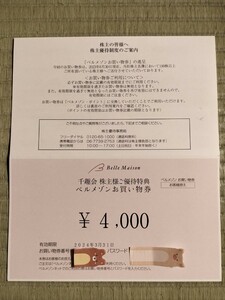 千趣会　ベルメゾンお買い物券　4,000円