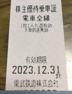 東武鉄道株主優待券 23/12/31期限