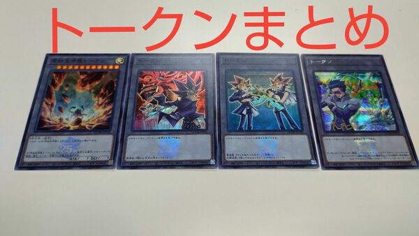 遊戯王　２５ＴＨ クォーターセンチュリーデュエリストBOX　トークンカードまとめ　アンチノミー　遊戯