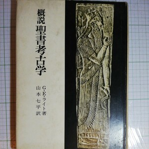 聖書考古学 　山本七平 訳　棚 311