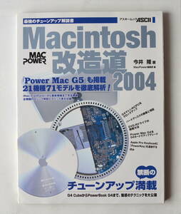 Macintosh 改造道 2004 PowerPC G4/G5 21機種71モデル徹底解析 