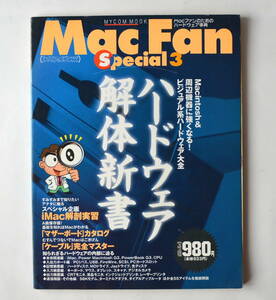 稀少！ MacFan Special3 1998 ハートウエア解体新書 Macファンのためのハードウエア事典