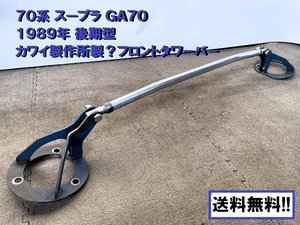 送込★70系スープラ★フロントタワーバー カワイ製作所製？ GA70 1989年車 1G-GTEU 後期型 車高調　