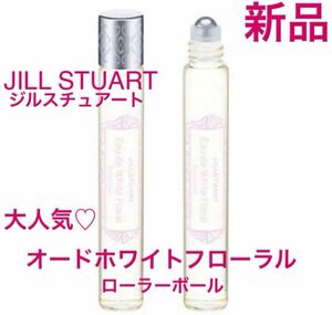 ◆新品◆ ジルスチュアート オードホワイトフローラル ローラーボール 10ml