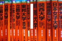 赤本セット 上智 学習院　明治 青山 立教 法政 中央　関関同立　産近甲龍　など_画像3