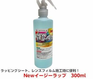 Newイージラップ 300ｍｌ トリガー式スプレーボトル ラッピングシート施工時 初期粘着低減 ニューイージーラップ レンズフィルム