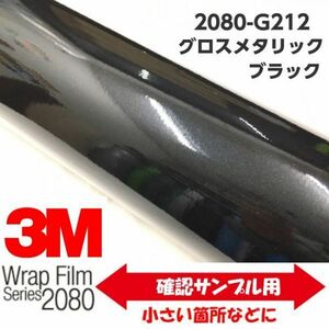 3Ｍラッピングシート 2080 カーラッピングフィルム グロスメタリックブラックメタリック G212 A4サイズ 1080後継モデル 車両用