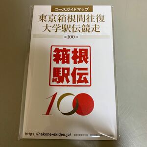コースガイドマップ　東京箱根駅伝　第100回
