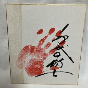 ★1円スタート★ 大相撲 千代の富士 サイン色紙 手形 相撲 横綱 コレクション レア