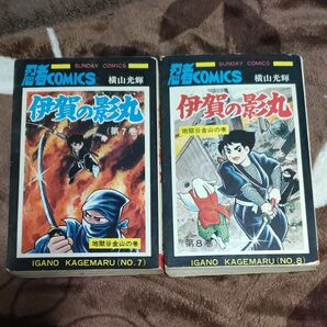 秋田 書店 初版 伊賀の影丸 7巻 8巻 セット