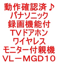 動作確認済♪パナソニック・録画機能付・ＴＶドアホン・インターホン・ワイヤレスモニター付親機：ＶＬ－ＭＧＤ１０です＾＾。 _画像7