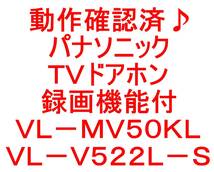 動作確認済♪パナソニックＴＶドアホン・録画機能付・インターホン・ＶＬ－ＭＶ５０ＫＬ／ＶＬ－Ｖ５２２Ｌ－Ｓです＾＾。_画像10