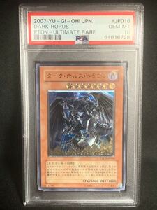 PSA10 ダーク・ホルス・ドラゴン アルティメット レリーフ PTDN-JP16 遊戯王 yu-gi-oh!