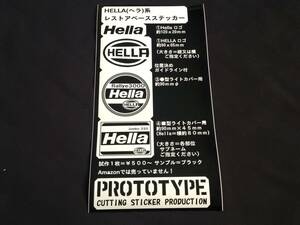 ◆HELLA（ヘラ）系レストアベースステッカー製作代行（出力サービス）◆ライトカバー　フォグカバー　補修　当時物