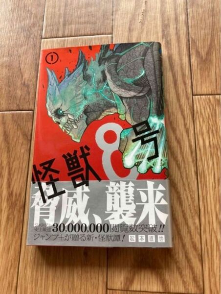 怪獣8号　1巻　初版帯付き