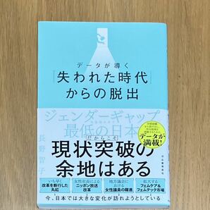 データが導く「失われた時代」からの脱出　/ 長野智子