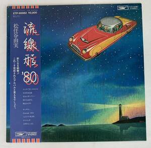 １円～【中古/美品】LP / 松任谷由実 / 流線形'80 / 帯付