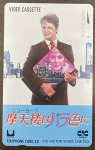 【未使用/希少品】テレカ 50度数 摩天楼(ニューヨーク)はバラ色に マイケル・j・フォックス 映画 レトロ アンティーク 