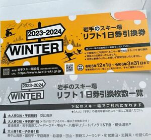 岩手のスキー場　リフト一日券引換券　2枚　令和6月31日まで　夏油高原スキー場お得？　雅哉さま専用