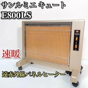 A114 サンルミエ E800LS キュート 遠赤外線パネルヒーター 美品 日本遠赤外線株式会社 セラミックコーティングパネル 日本製 暖房