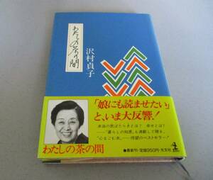 ★わたしの茶の間★沢村貞子著★光文社★1983年