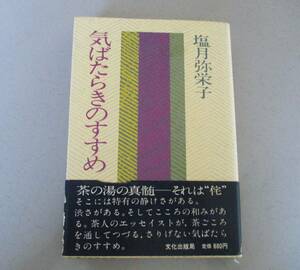 ★気ばたらきのすすめ ★塩月弥栄子著★文化出版局★昭和57年