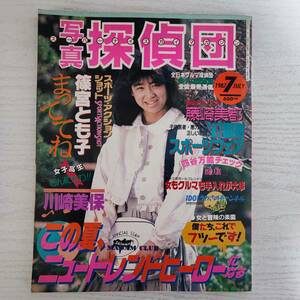 【雑誌】写真探偵団 1987年7月 三和出版