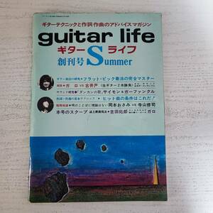 【雑誌】ギターライフ 創刊号1973年６月 自由国民社