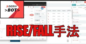 [DERIV bot04.]デリブ自作ボットファイル/ RISE&FALL 取引手法・バイナリーボットｘ1個
