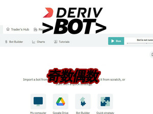 [DERIV bot]デリブ自作ボットファイル/奇数・偶数取引手法・バイナリーボットｘ２個