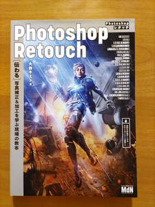 Photoshop Retouch [伝わる]写真補正＆加工を学ぶ現場の教本　著/大谷キミト