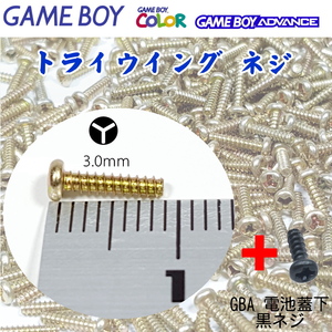 786Y | ゲームボーイなどの外装ケースネジ(9mm) / トライウイング ネジ M3-9 GB/GBC/GBA 純正品と同品 (14本セット)