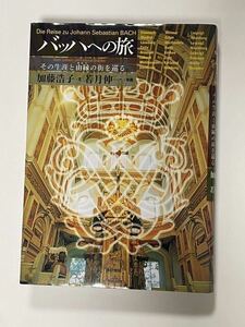 バッハへの旅　加藤浩子著　東京書籍