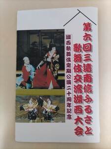 第6回三遠南信ふるさと歌舞伎交流湖西大会歌舞伎シリーズ切手6枚