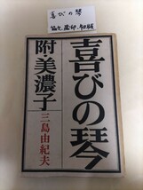 三島 由紀夫 初版本　喜びの琴_画像1