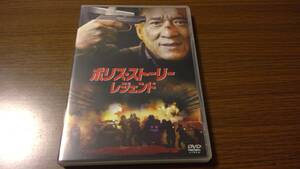 ポリス・ストーリー レジェンド 　　DVD