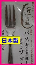 【送料無料：フォーク：５本：日本製:18cm】★パスタを美しく食べるフォーク★匠の技:５個カトラリー 新潟県 燕三条 アウトドアにも_画像3