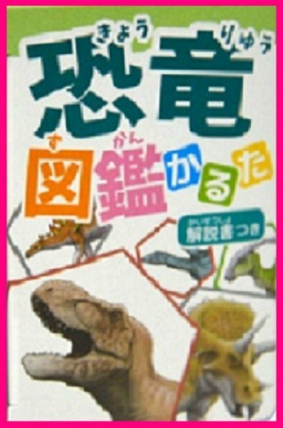 【送料無料：かるた:カルタ：恐竜:1点】★かるた:カルタ・ゲーム・説明書付き:カード裏に解説あり：知育玩具：脳を活性化★きょうりゅう