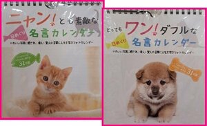 【2冊:卓上:猫 & 犬:名言 カレンダー:2024年:17x15cm:壁掛け】★可愛い 「子猫 & 子犬」★日めくりタイプ:繰り返し使える 万年カレンダー