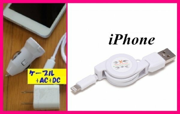 【送料無料:iPhone:3点:USBケーブル+AC+DC】★リール式:Lightning 充電ケーブル:スマホ:USB ケーブル 充電 充電器:ライトニング アイフォン