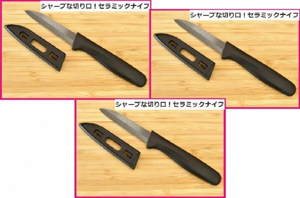 【送料無料:3丁:セラミック ナイフ:フルーツ ナイフ】★3本:錆びない:切れ味長持ち:さや付き:軽い:包丁:持ち運びに便利 アウトドア:No2:D