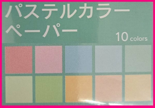 【送料無料：おりがみ:240枚:10色x24x1セット:7.5cm】 ★素材の綺麗な パステルカラー ★おり紙 おりがみ　折紙　折り紙 ちよ紙