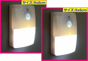 【送料込み:2個:人感 センサー ライト:LED】★自動点灯:配線いらず／使用場所を選ばない:電池式★両面テープフック付:階段/玄関/トイレなど