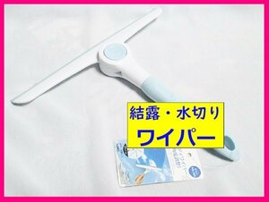 【送料無料：水滴取り・結露取り ワイパー】★スリム・コンパクト★浴室 洗車 水滴取り 掃除:風呂 撥水 結露対策 浴槽 浴室★窓拭き